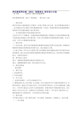 两位数乘两位数（进位）笔算乘法教学设计