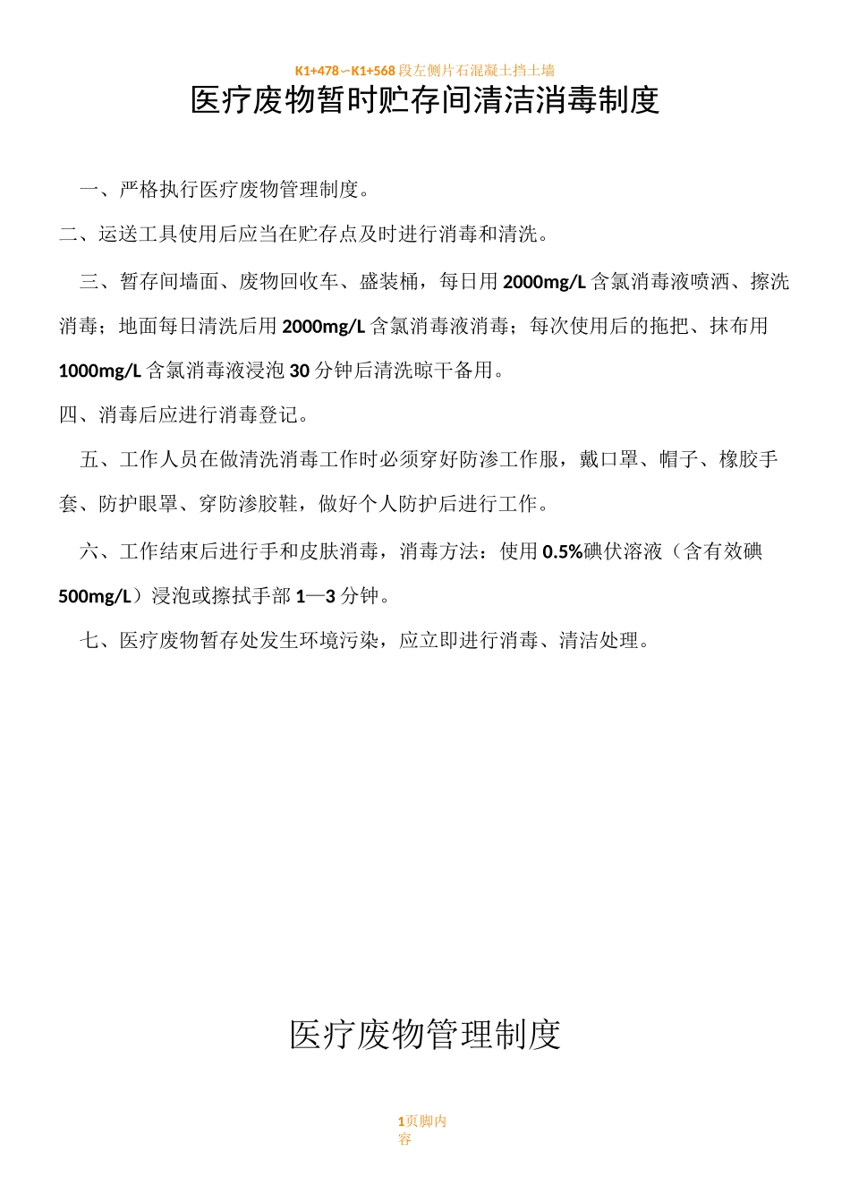 医疗废物处置规章制度_第1页