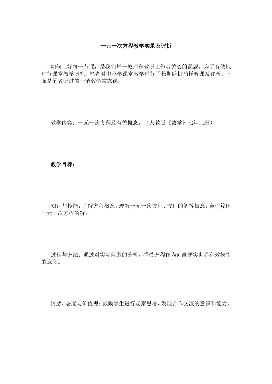 一元一次方程教学实录及评析_第1页