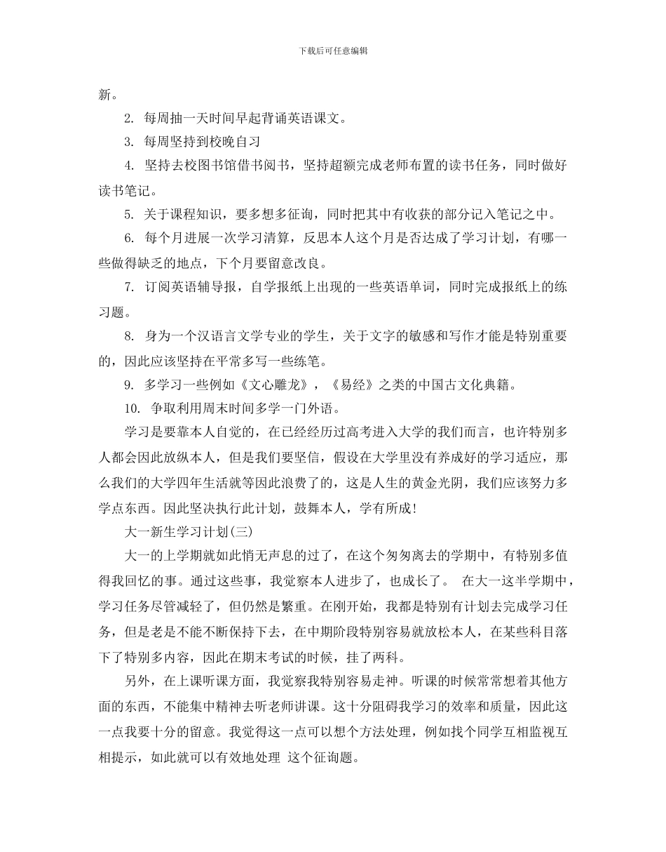 大一新生学习计划范文五篇_第3页