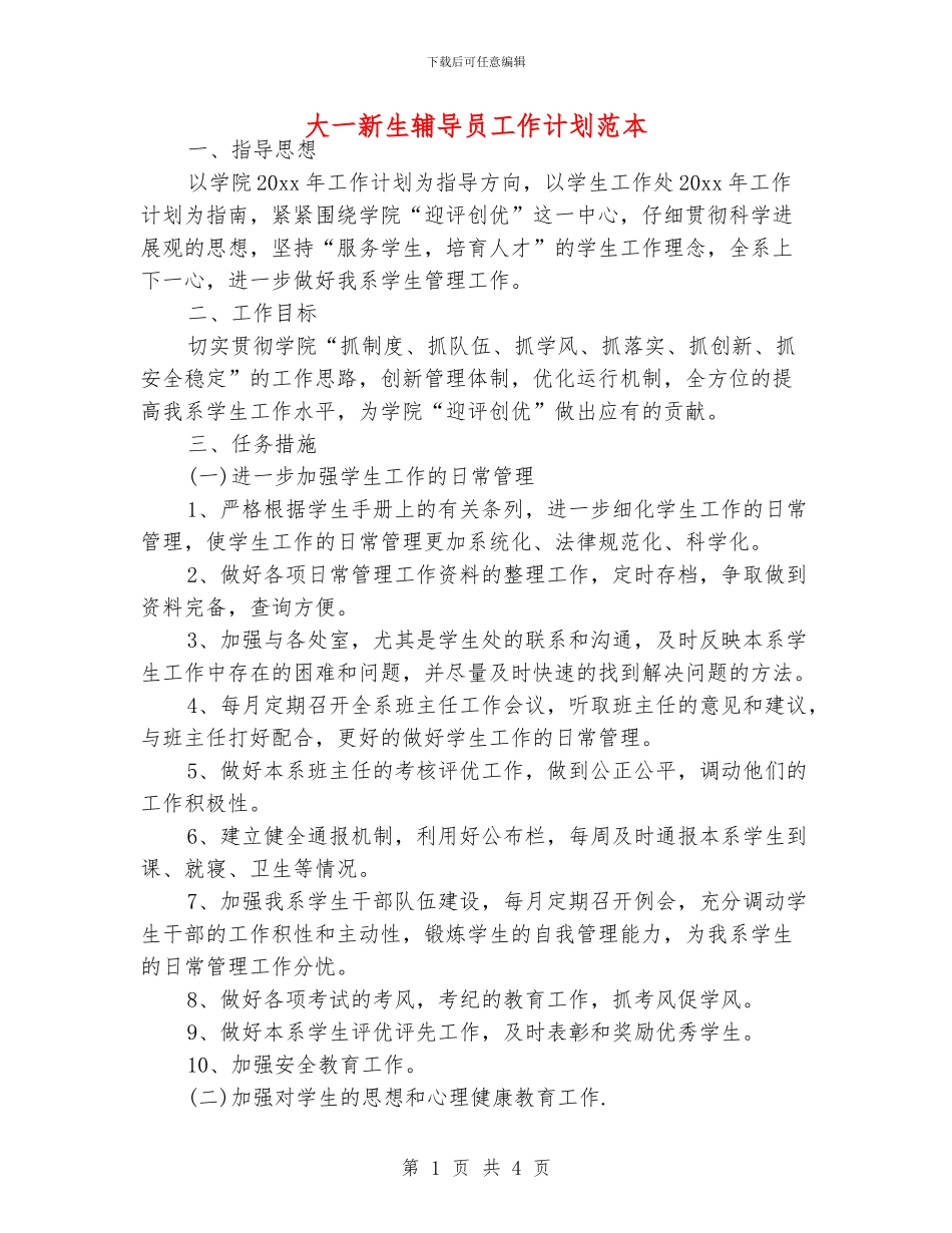 大一新生辅导员工作计划范本_第1页