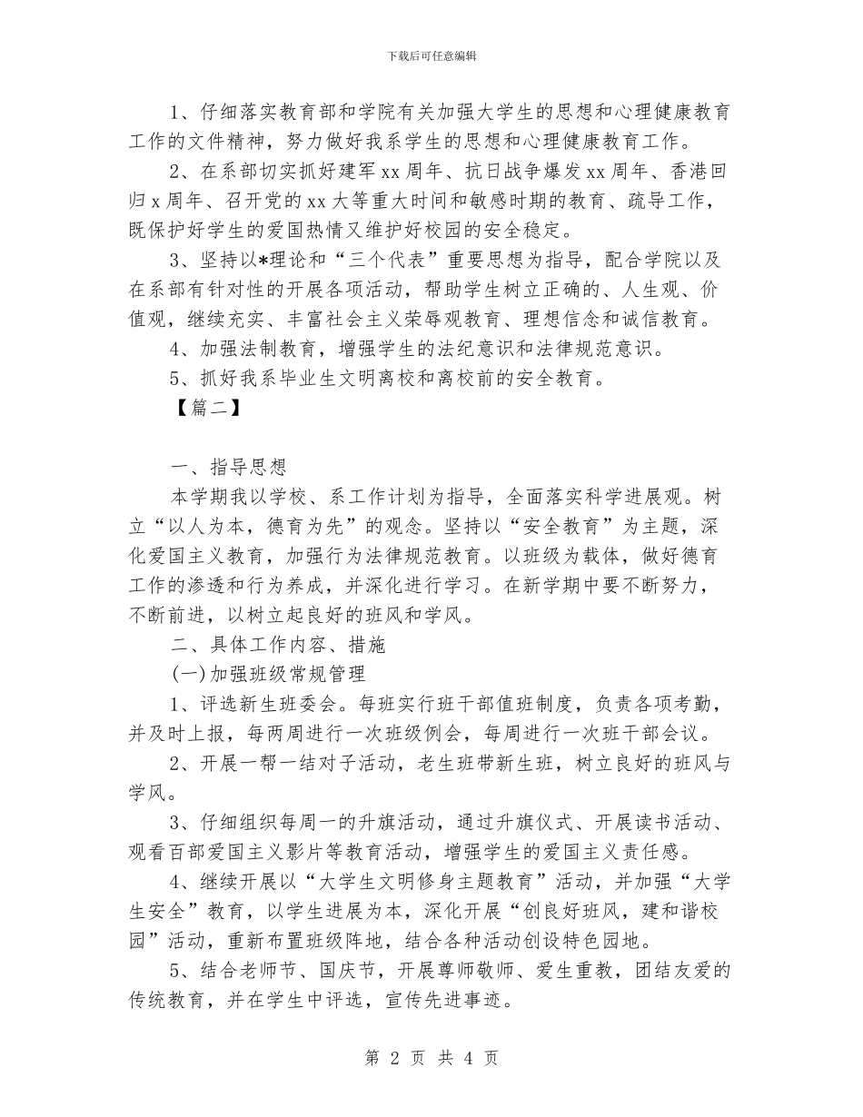 大一新生辅导员工作计划范本_第2页