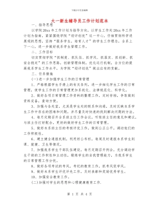 大一新生辅导员工作计划范本