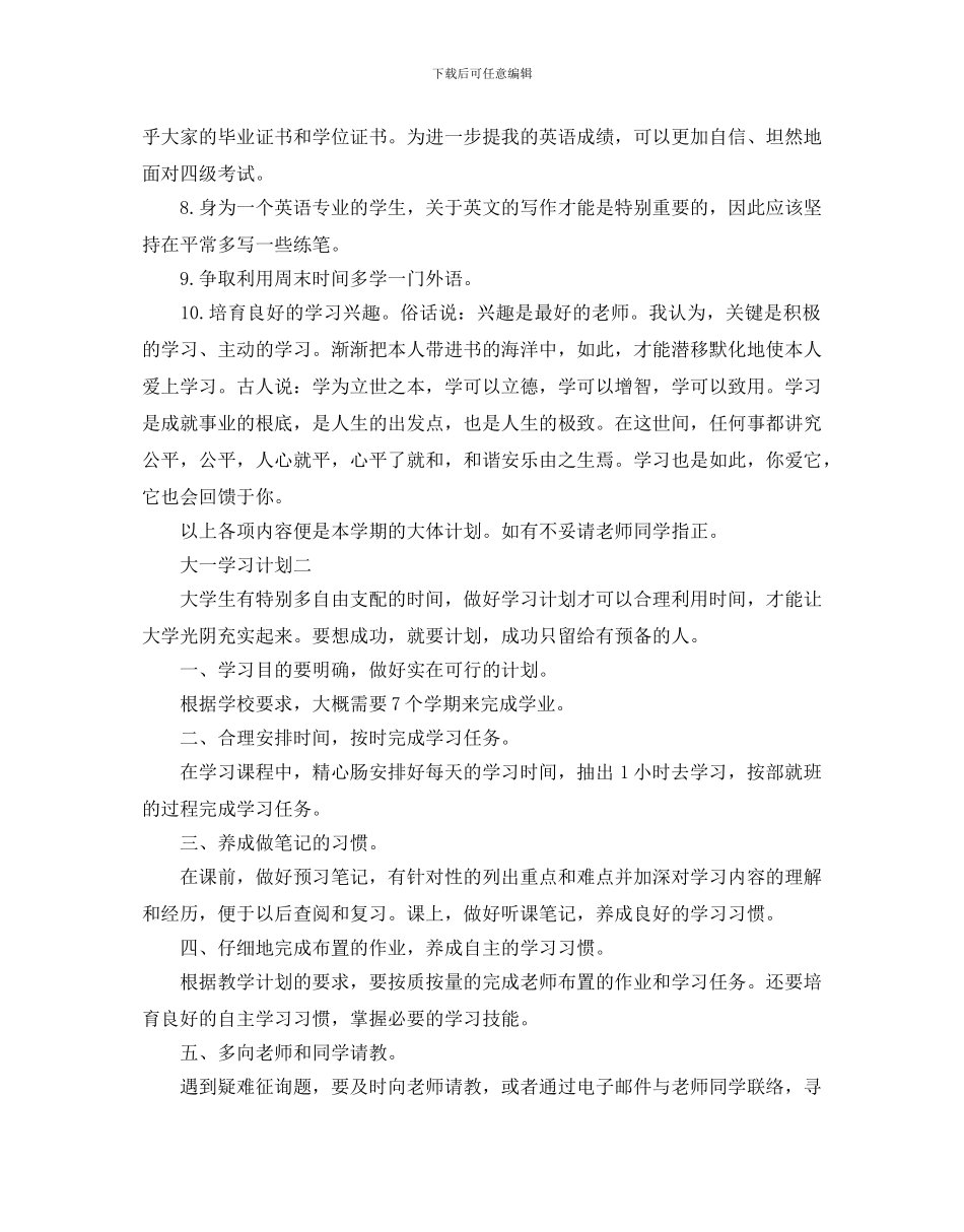 大一学习计划范文_第2页