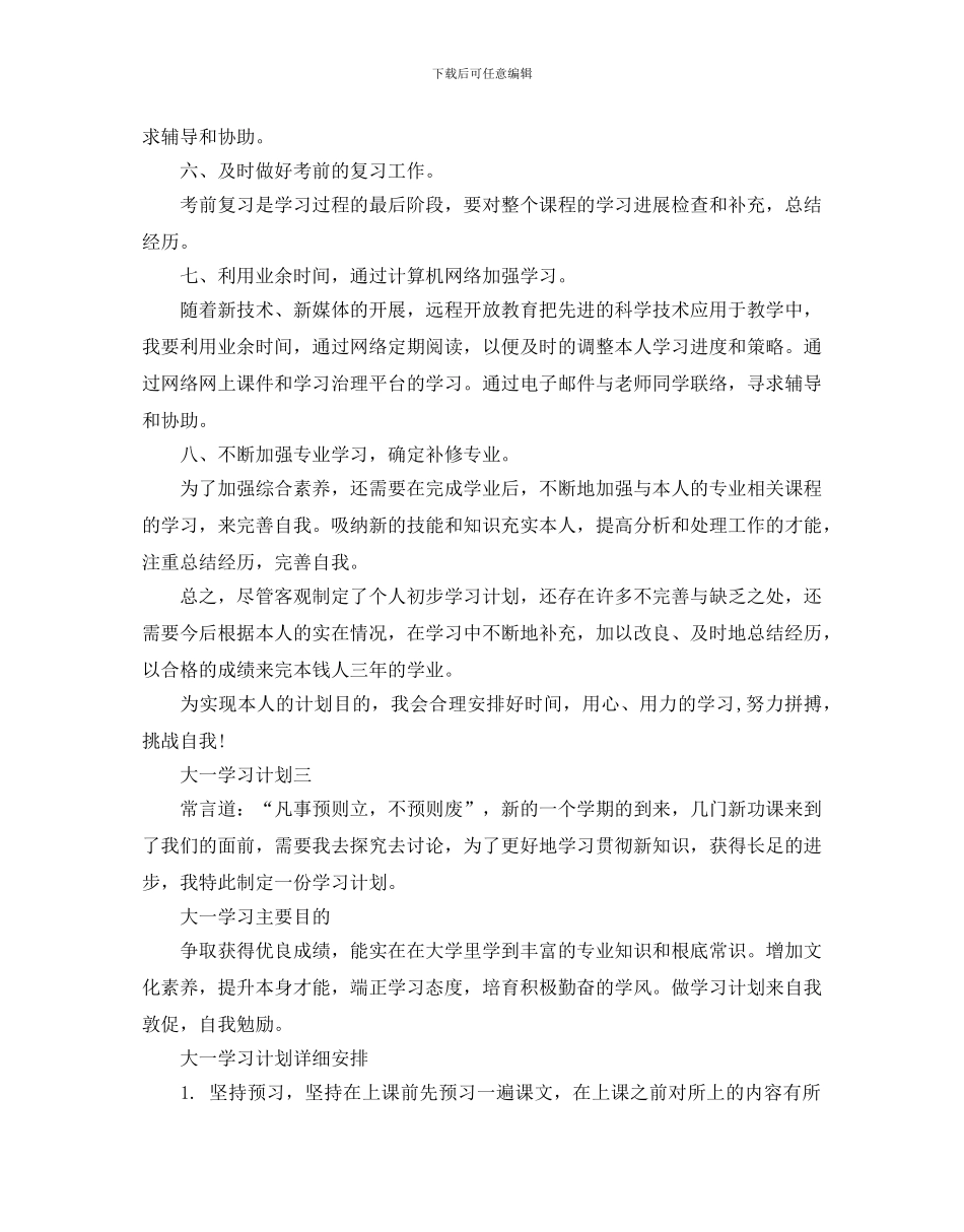 大一学习计划范文_第3页