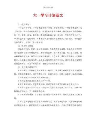 大一学习计划范文