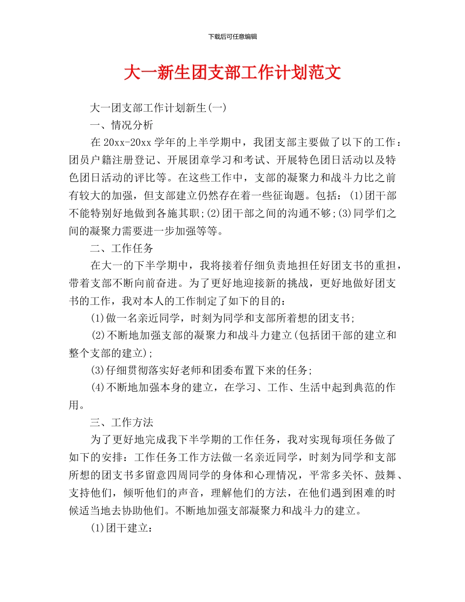 大一新生团支部工作计划范文_第1页