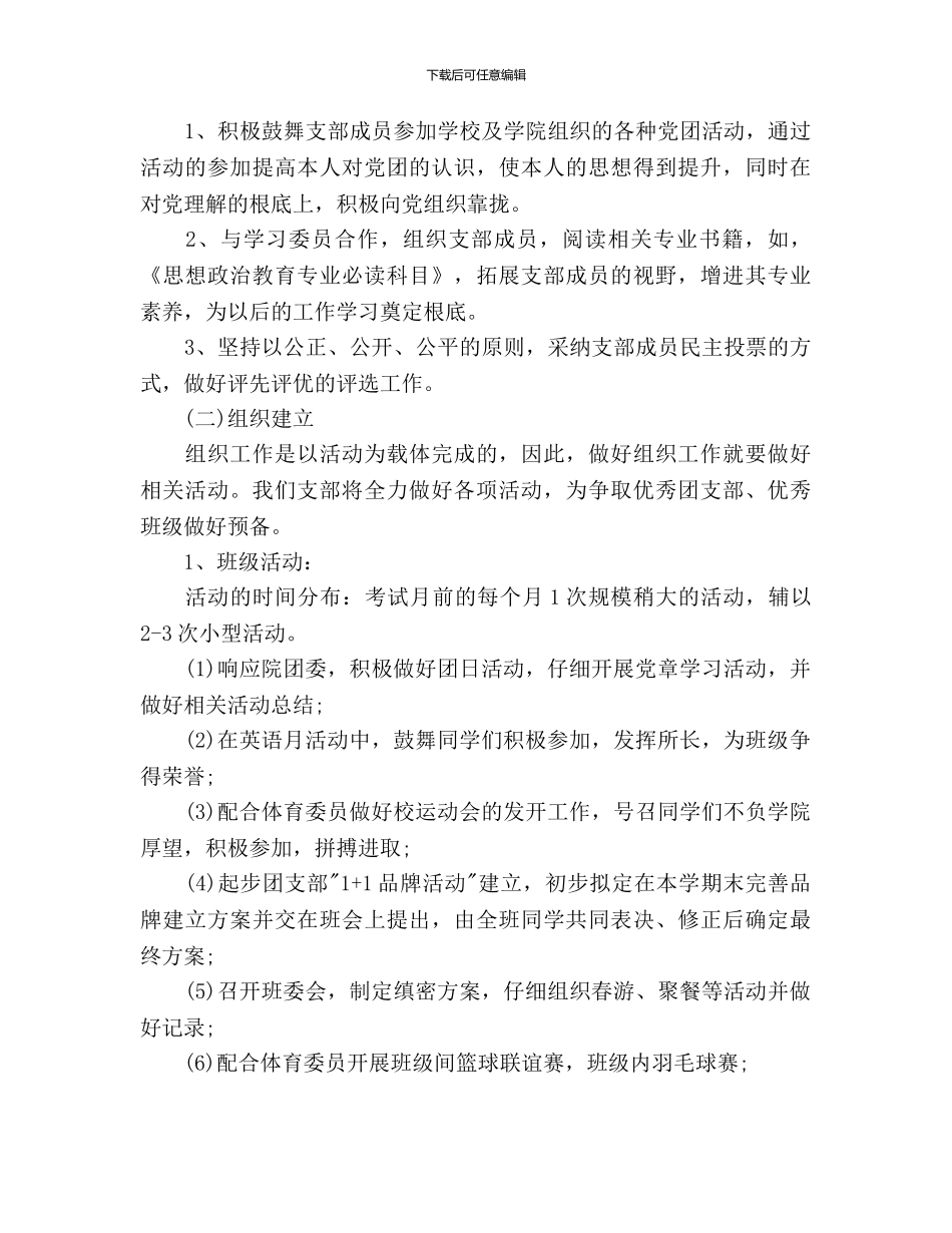 大一新生团支部工作计划范文_第3页