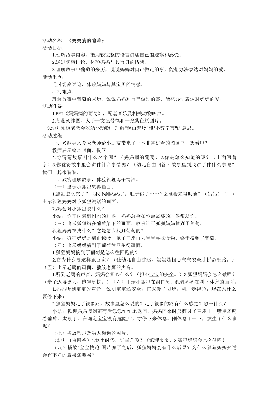 语言教案妈妈摘的葡萄_第1页