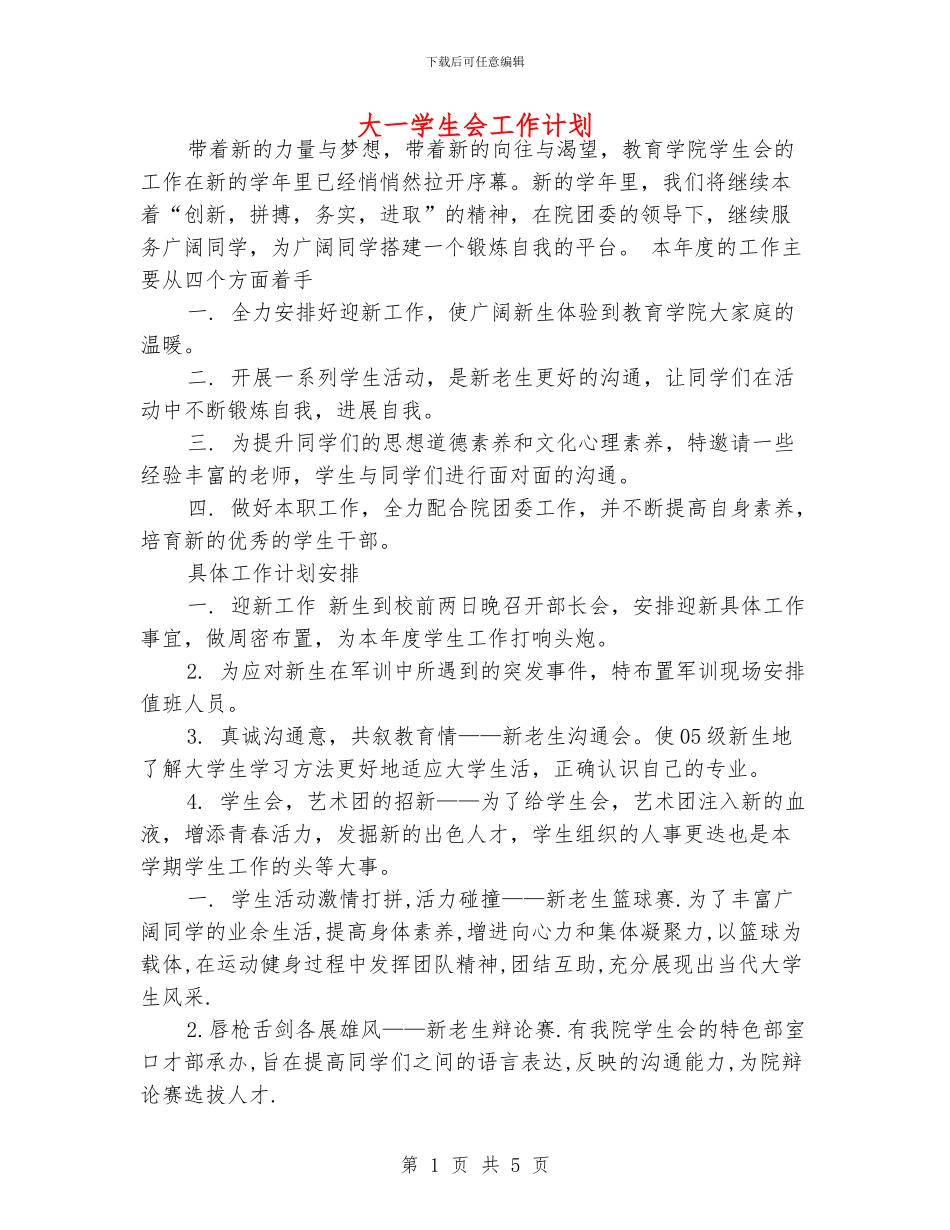 大一学生会工作计划_第1页