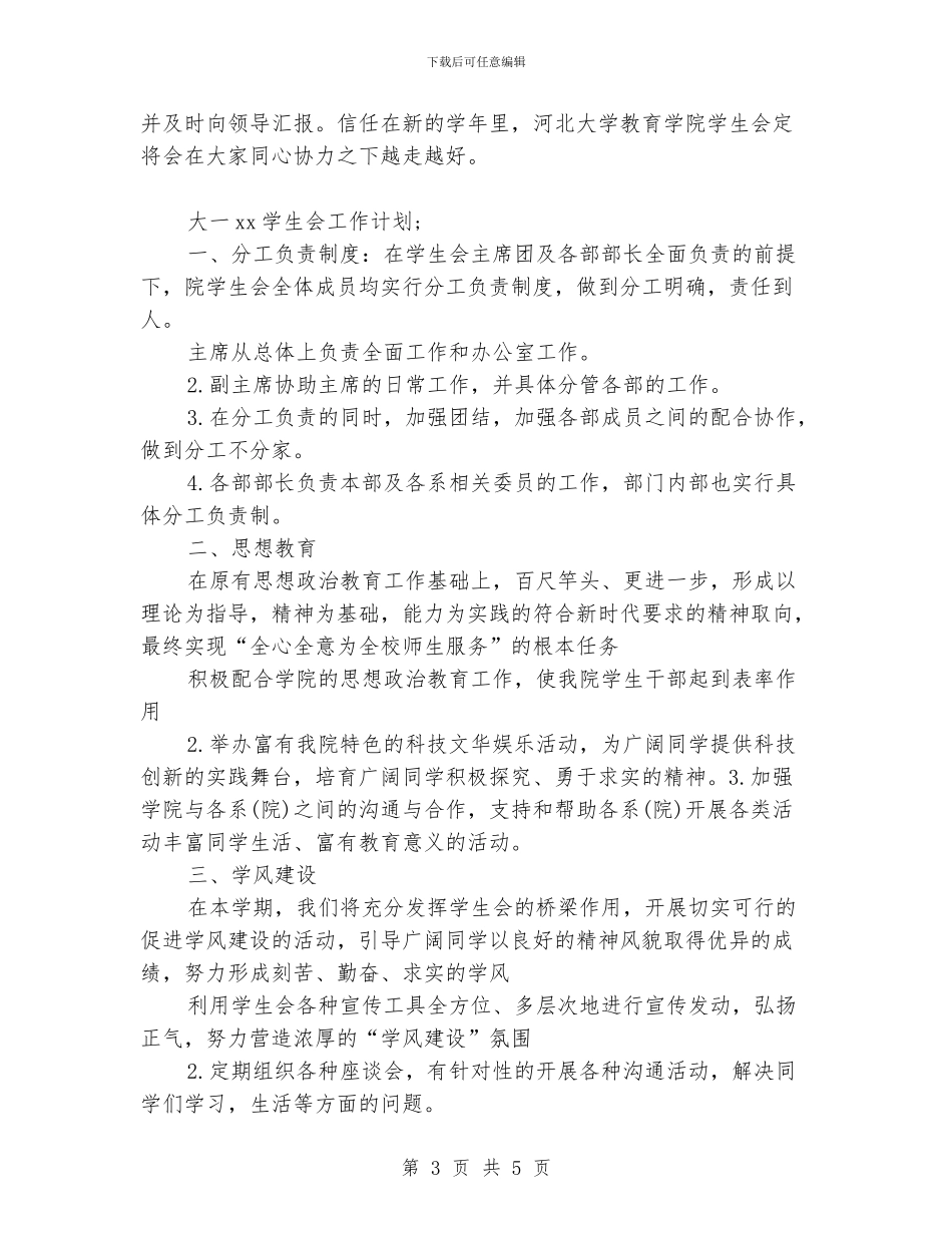 大一学生会工作计划_第3页