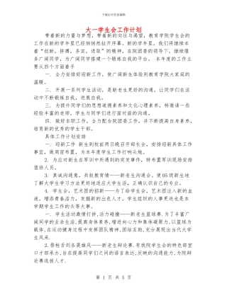 大一学生会工作计划