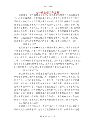 大一班主任工作总结