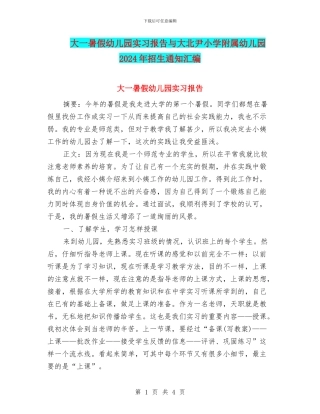 大一暑假幼儿园实习报告与大北尹小学附属幼儿园2024年招生通知汇编