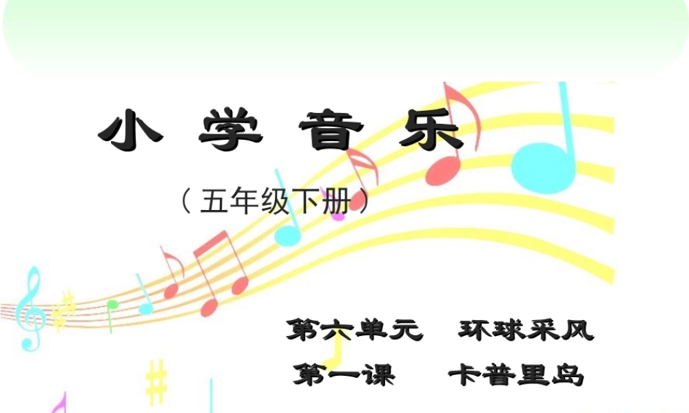 五年级卡普里岛