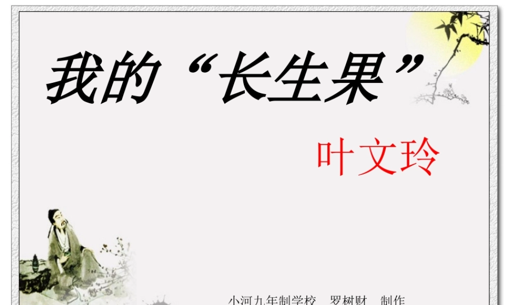 我的长生果_小河罗树财