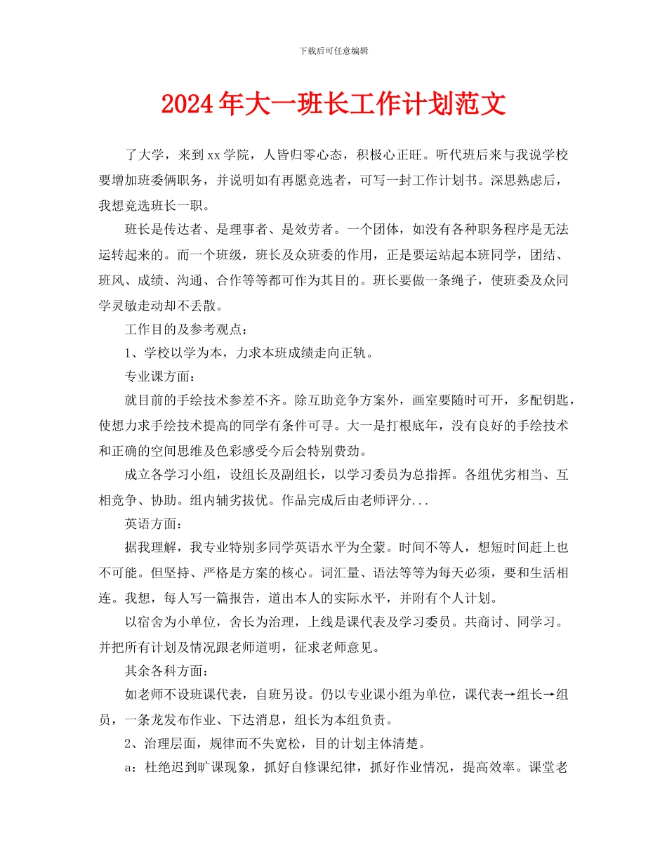 大一班长工作计划范文_第1页