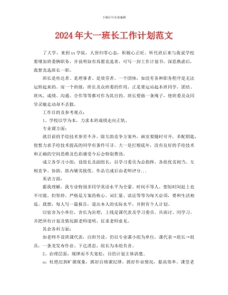 大一班长工作计划范文