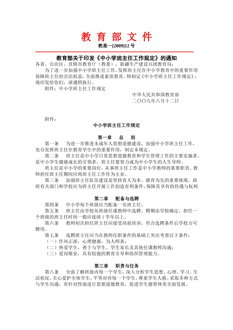 【文件】教育部中小学班主任规定_第1页