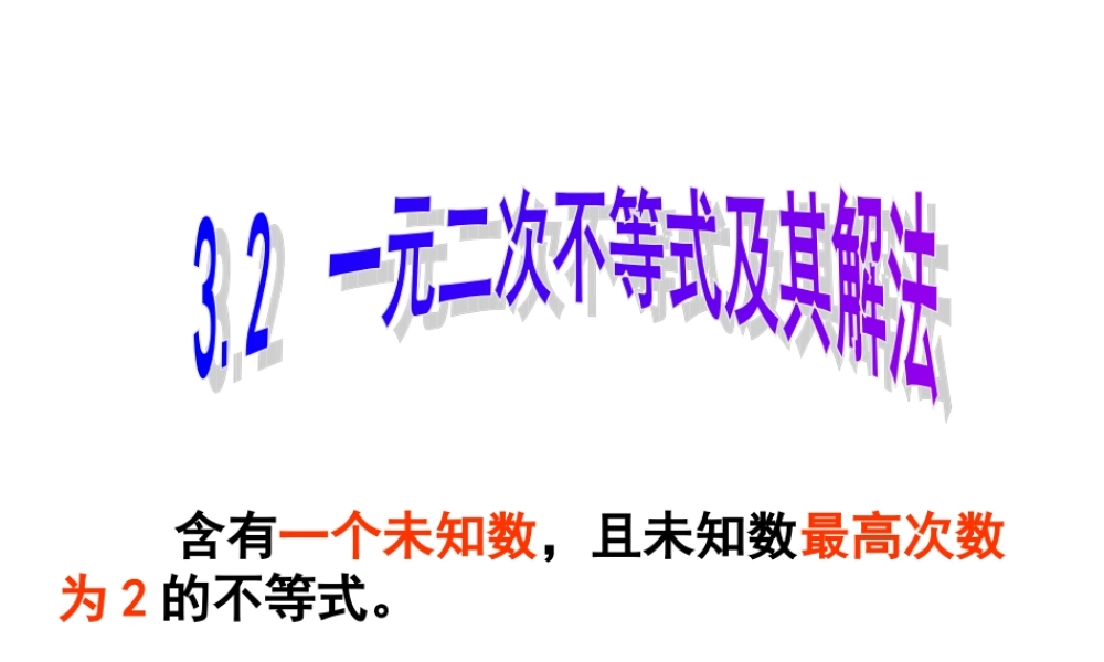 一元二次不等式及其解法