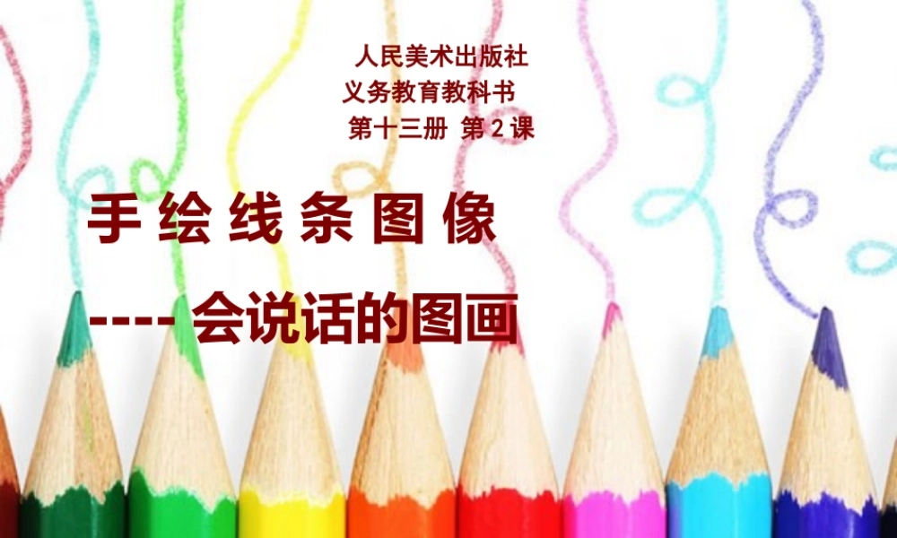 手绘线条—会说话的图画