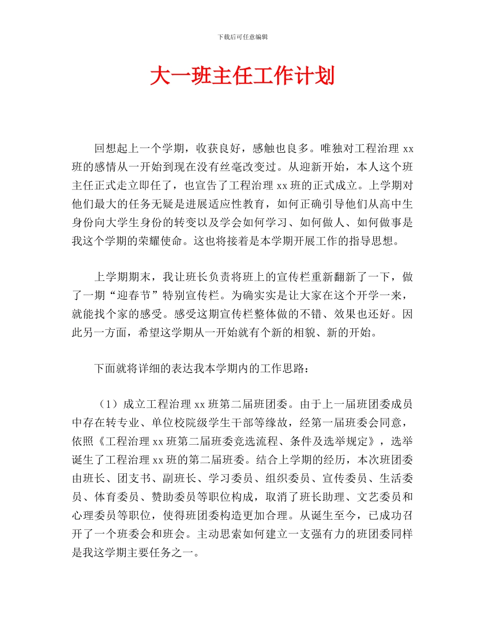 大一班主任工作计划-_第1页