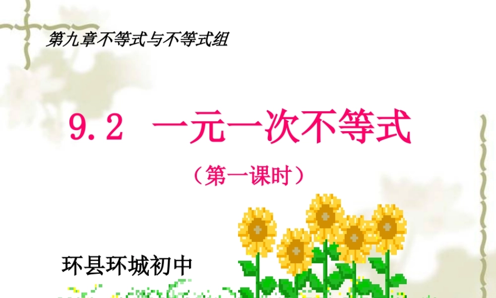 一元一次不等式公开课