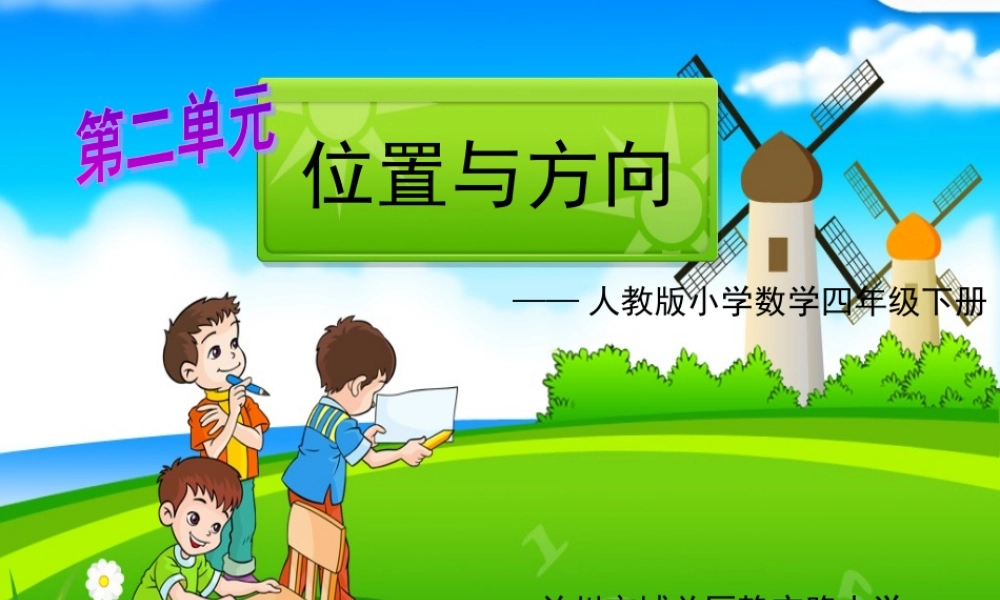 人教版小学数学四年级下册《位置与方向》