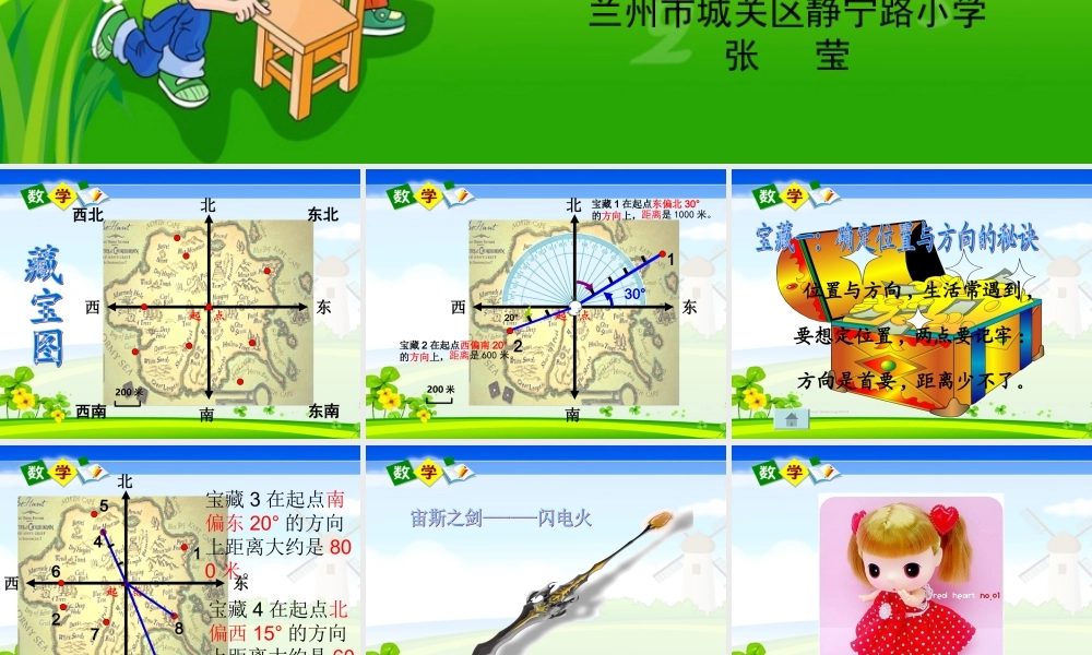 人教版小学数学四年级下册《位置与方向》