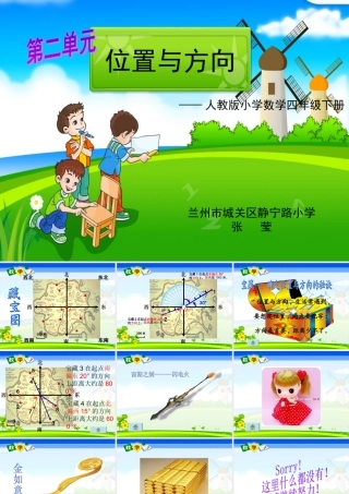 人教版小学数学四年级下册《位置与方向》