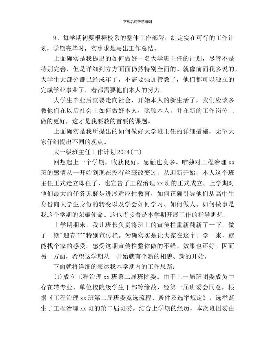 大一级班主任工作计划范文_第2页