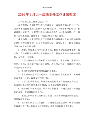 大一级班主任工作计划范文