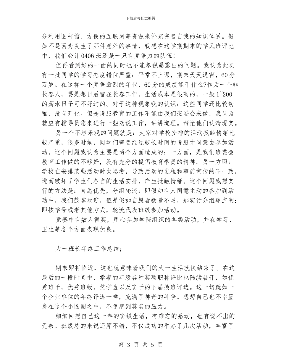 大一班长年终工作总结_第3页