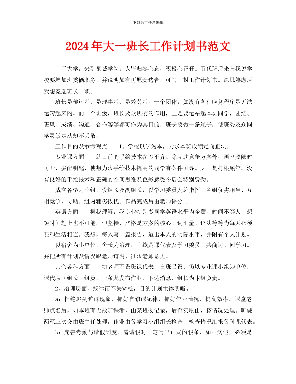 大一班长工作计划书范文_第1页