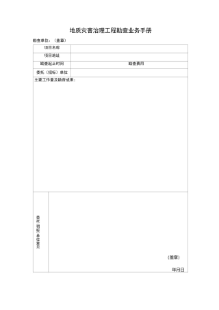 地质灾害治理工程勘查业务手册范本