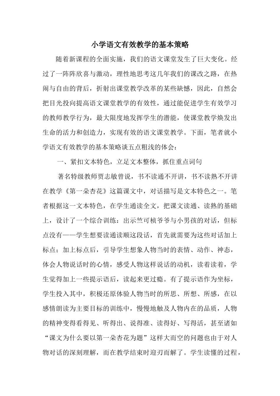 小学语文有效教学的基本策略_第1页