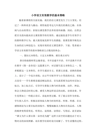 小学语文有效教学的基本策略
