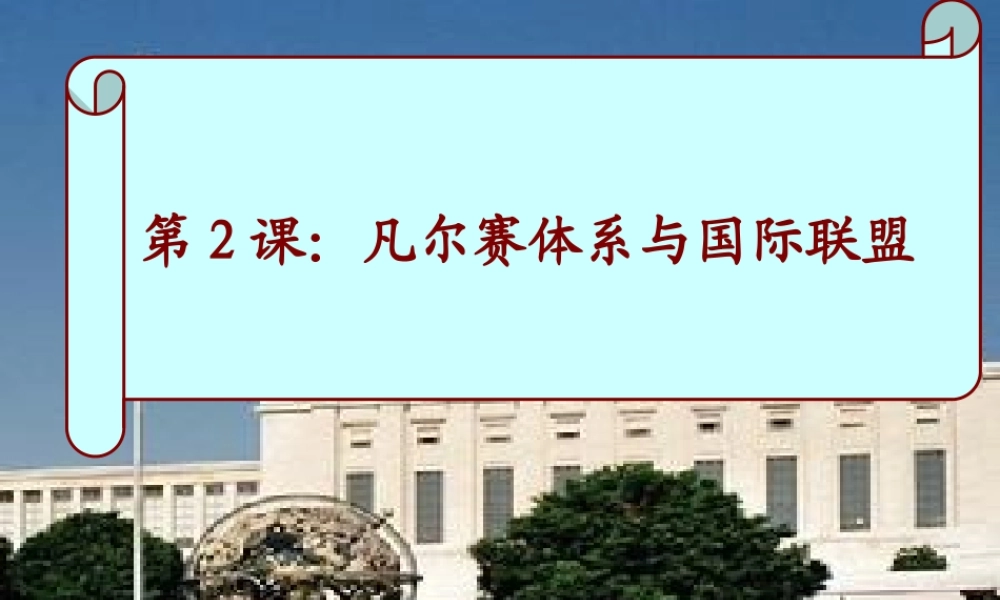 《凡尔赛体系与国际联盟》