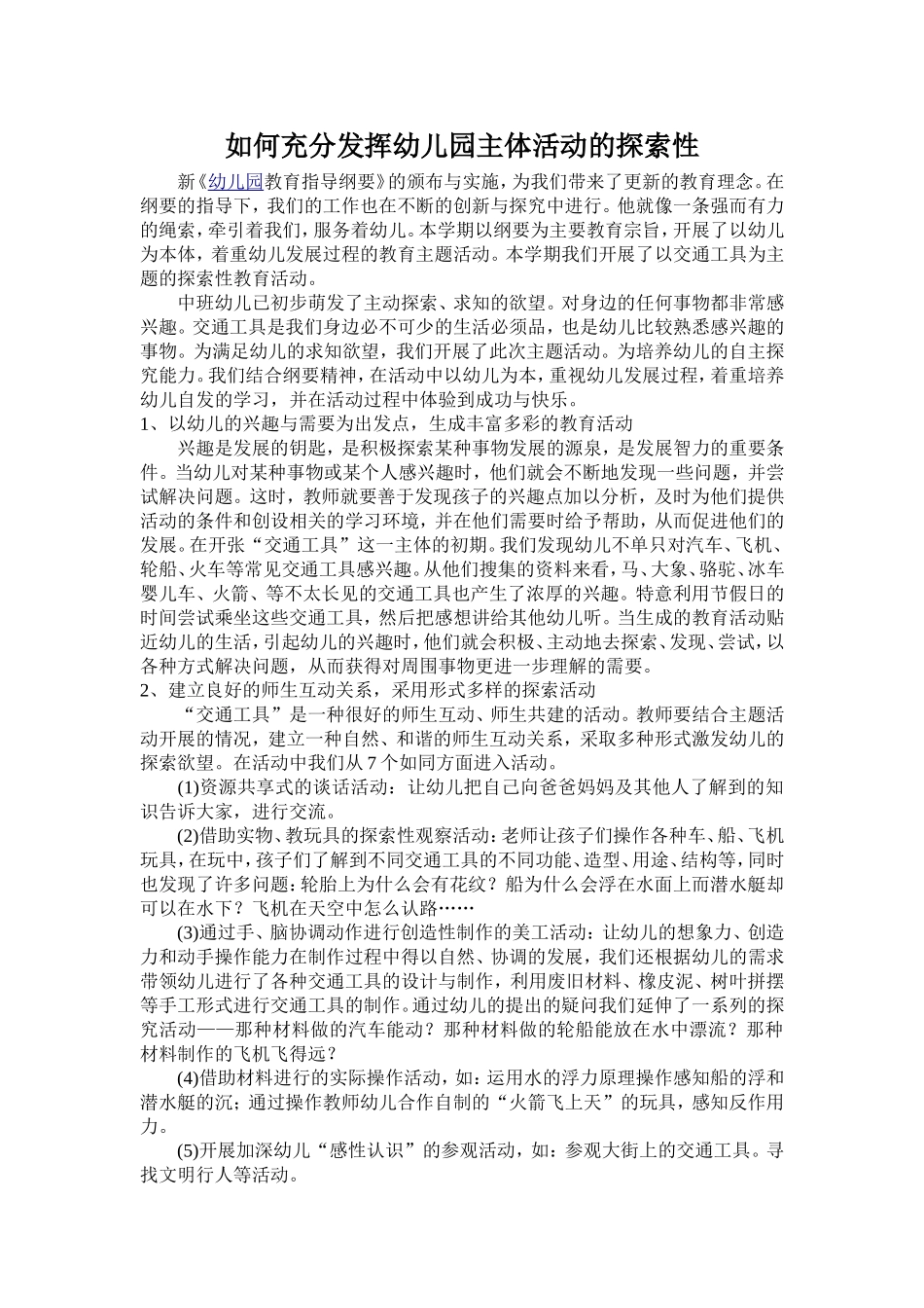 如何充分发挥幼儿园主体活动的探索性_第1页