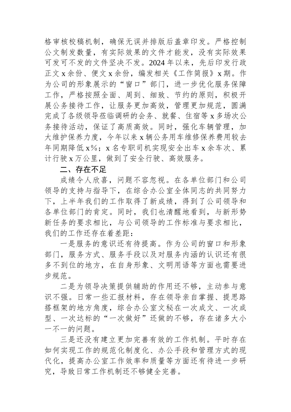 公司综合办公室2024年上半年工作总结及下半年打算_第3页