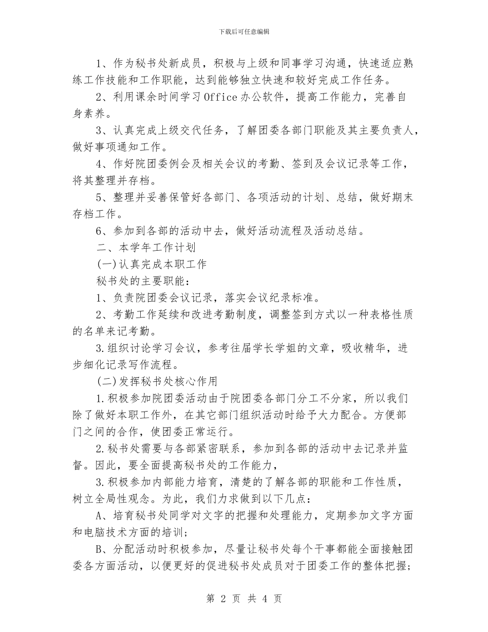 大一秘书部工作计划书范例_第2页