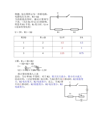 串联电路中电阻的变化对电压和电流的影响