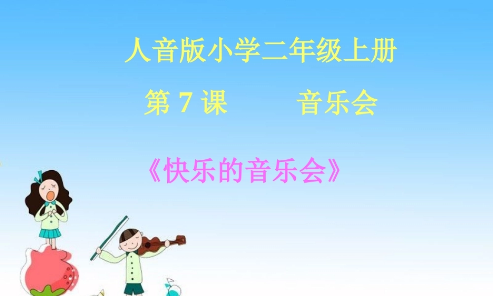 快乐的音乐会