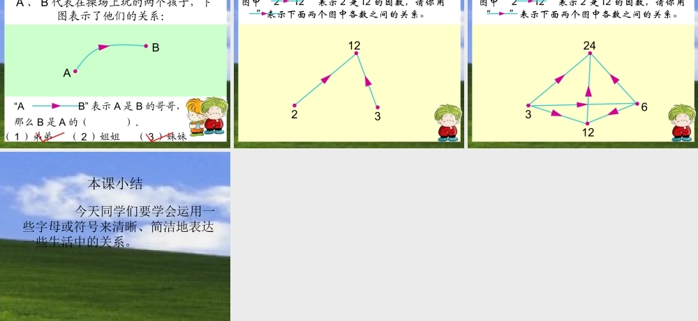北师大版数学第十二册《成员间的关系》课件