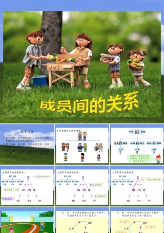 北师大版数学第十二册《成员间的关系》课件