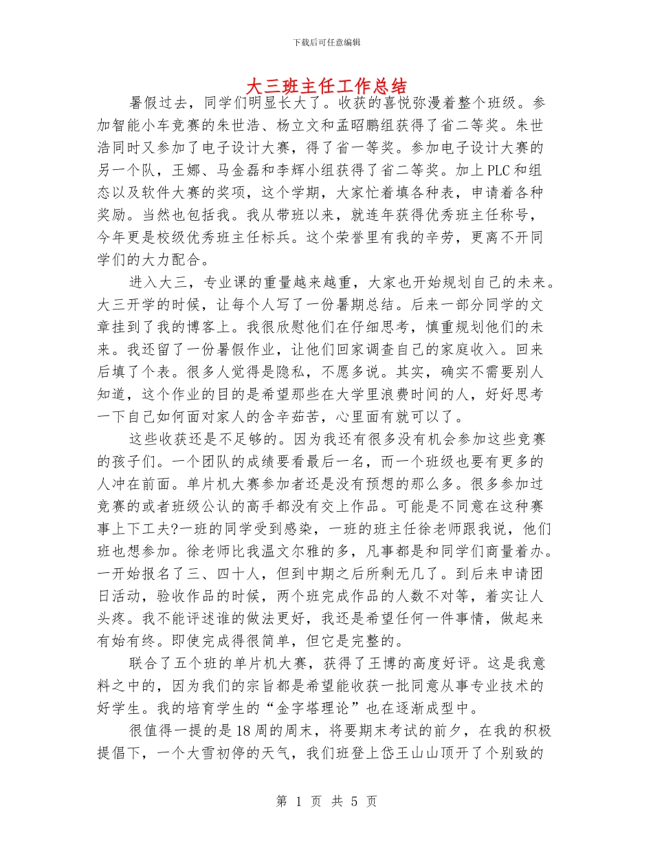 大三班主任工作总结_第1页