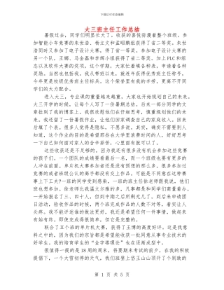 大三班主任工作总结