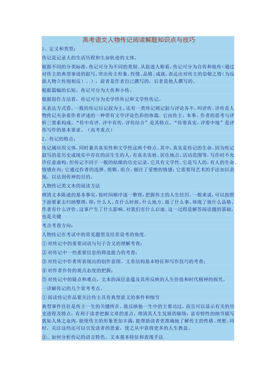 高考语文人物传记阅读解题知识点与技巧_第1页