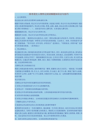 高考语文人物传记阅读解题知识点与技巧