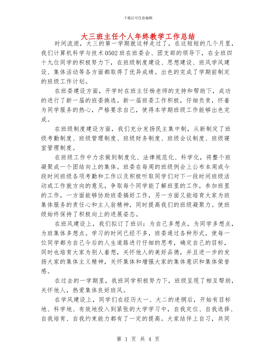 大三班主任个人年终教学工作总结_第1页